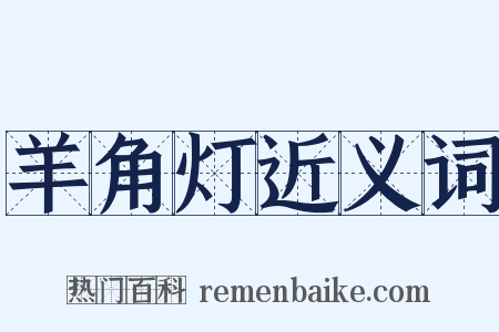 羊角灯近义词是什么意思的图片